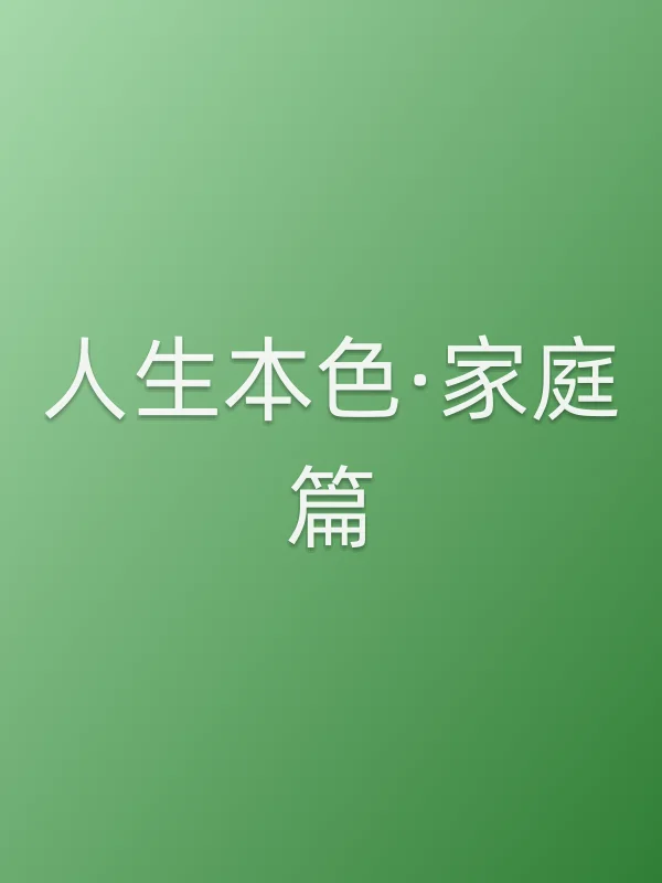 人生■■·家庭篇