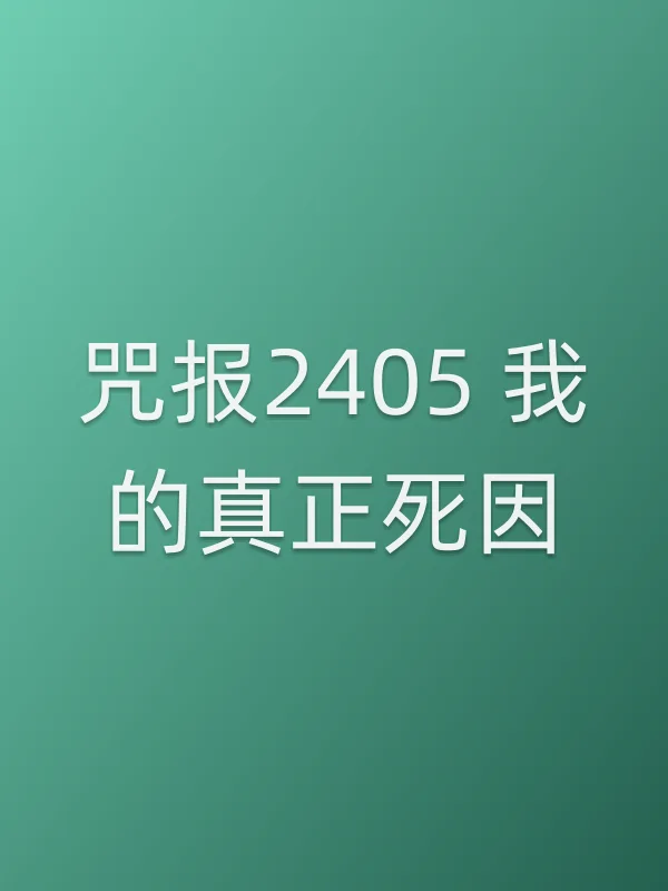咒报2405 我的真正死因