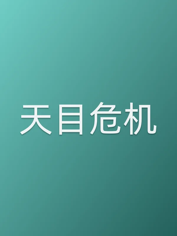 《天目危机电视剧