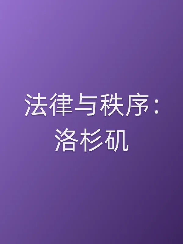 法律与秩序:洛杉矶