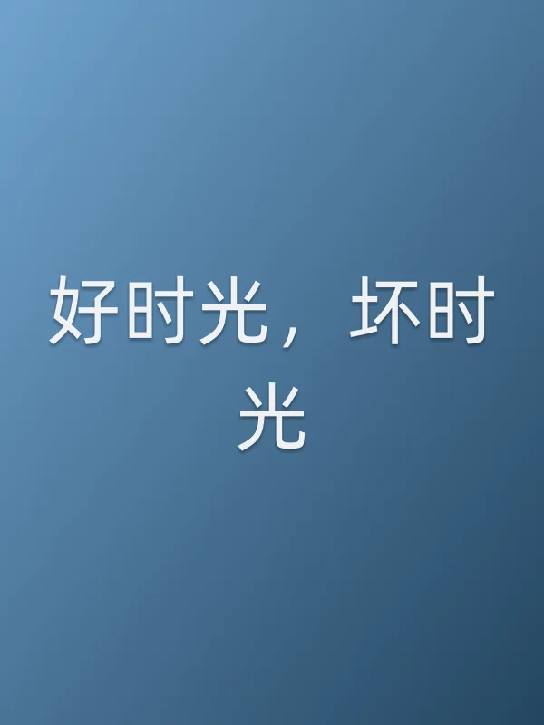 好时光,坏时光