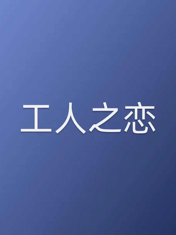工人之恋