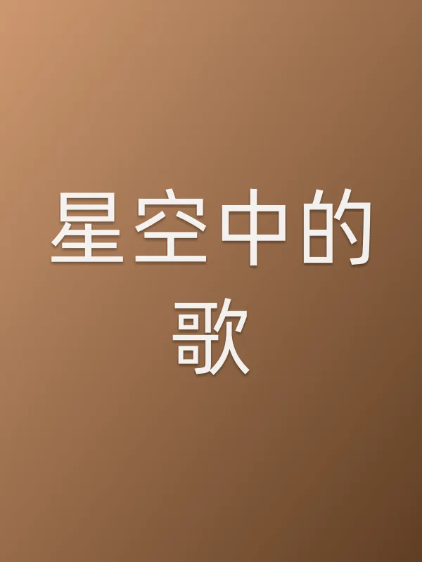 星空中的歌