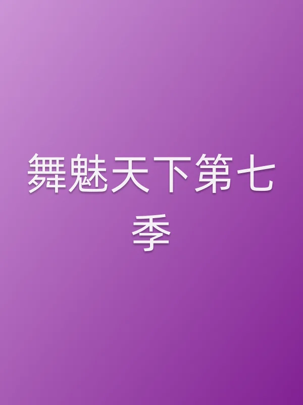 舞魅天下第七季