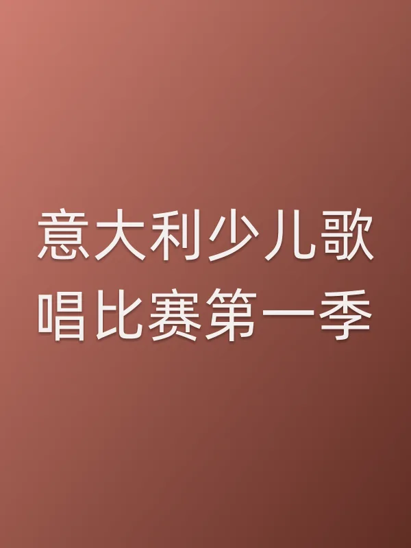意大利少儿歌唱比赛第一季