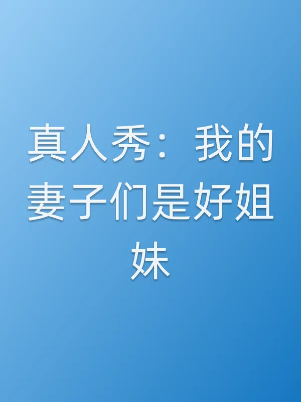 真人秀：我的妻子们是好姐妹