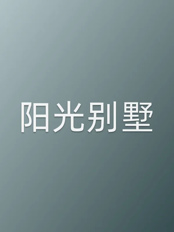 阳光别墅