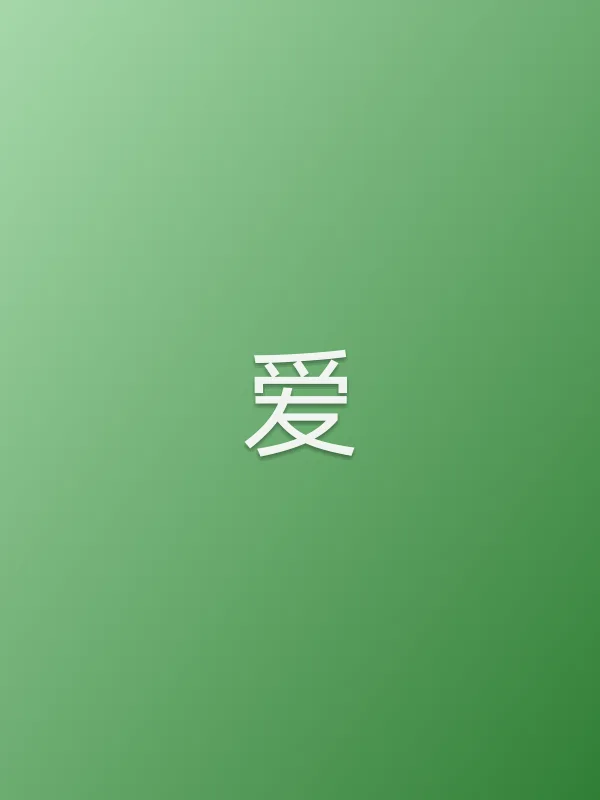 爱