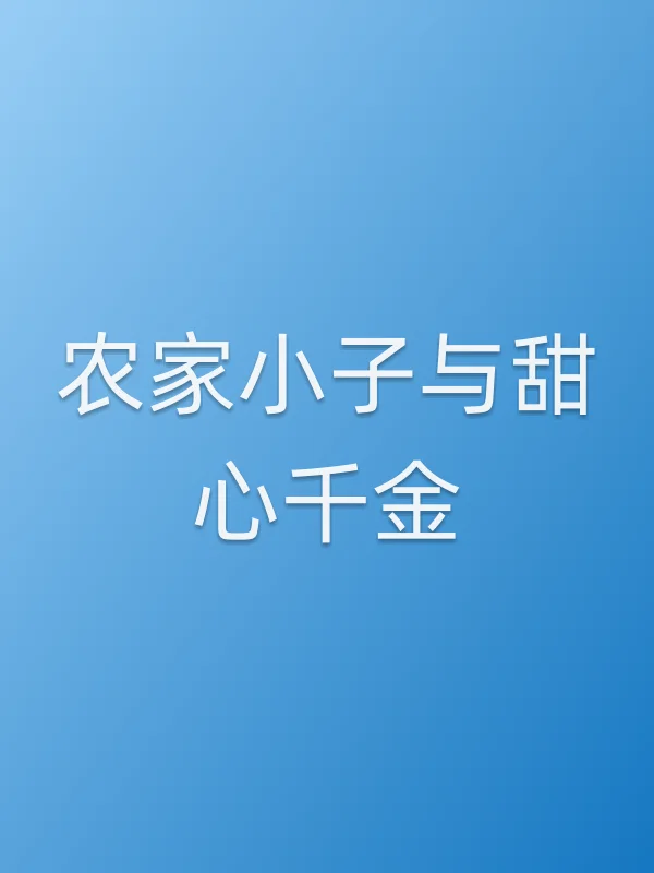 农家小子与甜心千金