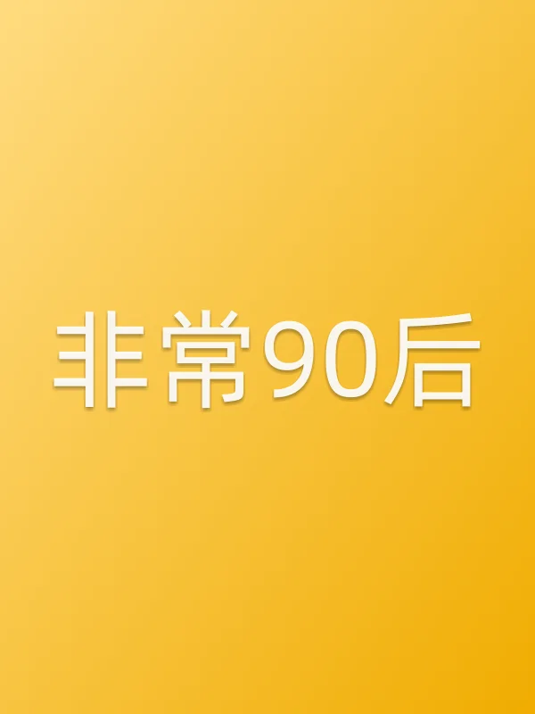 《非常90后》电视剧