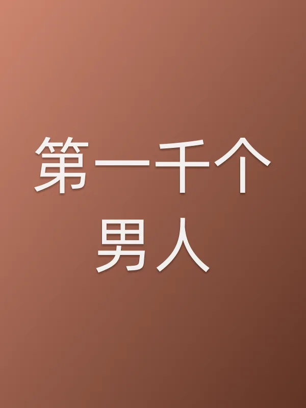 第一千个男人