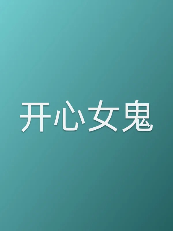 开心女鬼