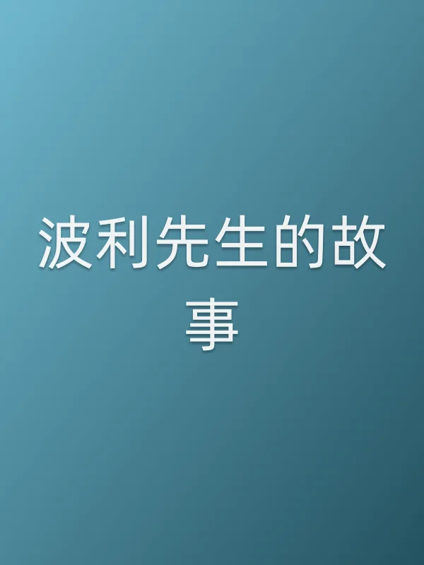 波利先生的故事