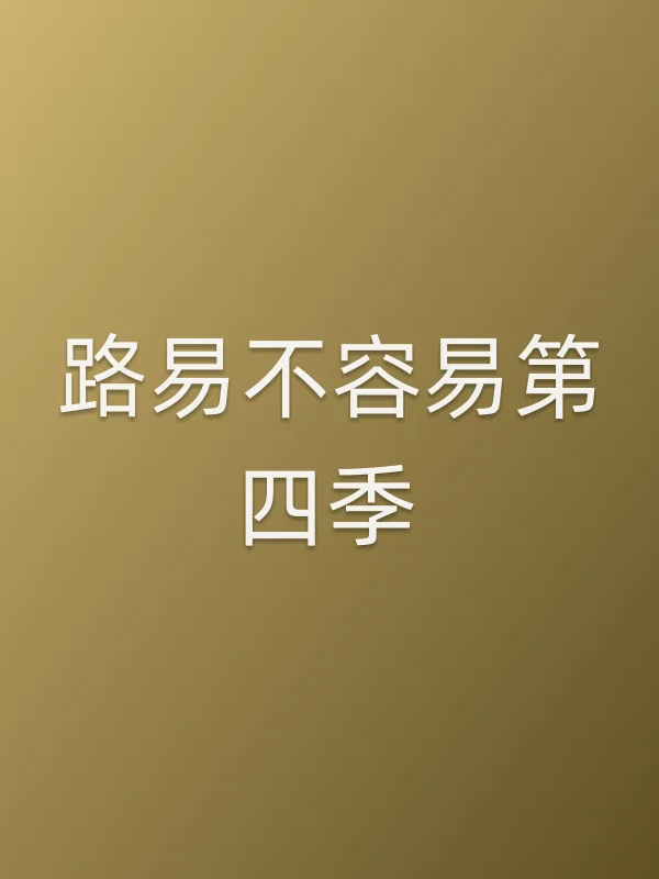 路易不容易第四季