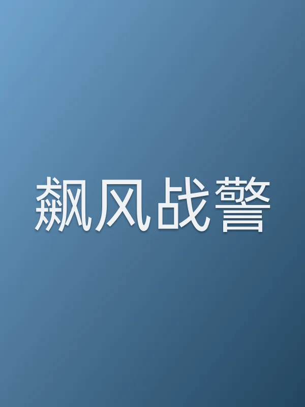 飙风战警