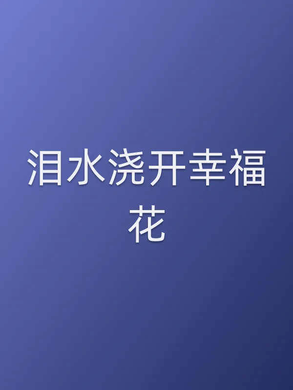 泪水浇开幸福花