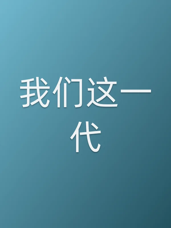 我们这一代