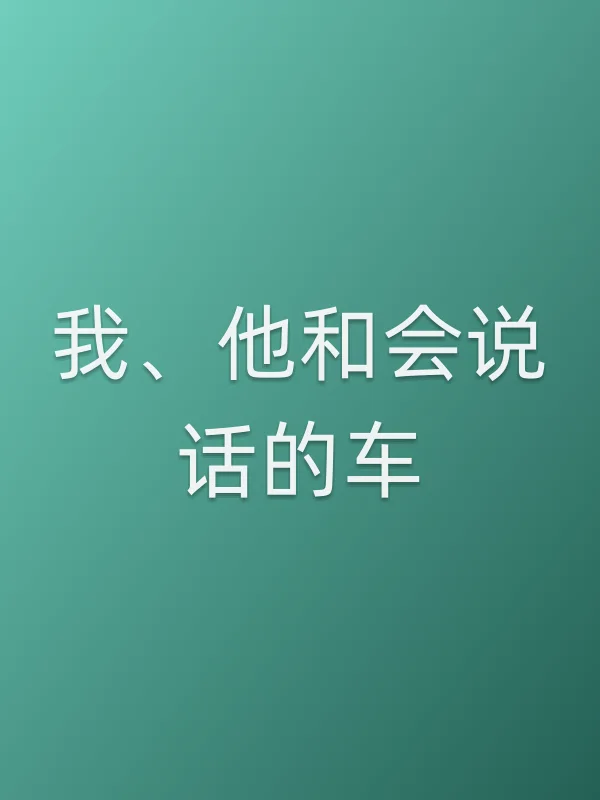 我、他和会说话的车
