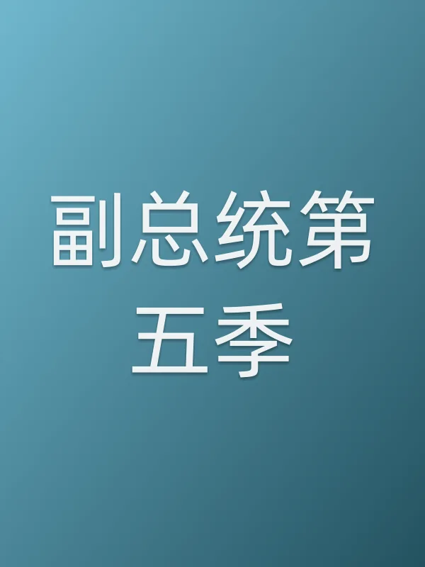 副■■第五季