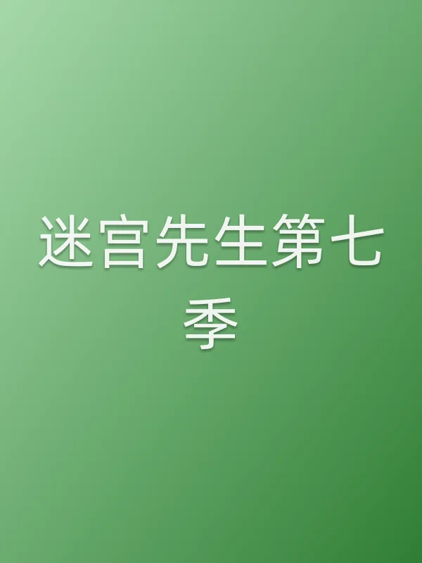 迷宫先生第七季