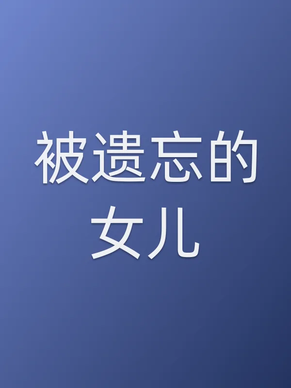 被遗忘的女儿