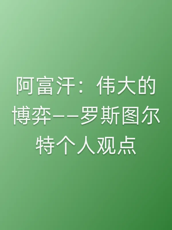 阿富汗:伟大的博弈——罗斯图尔特个人观点