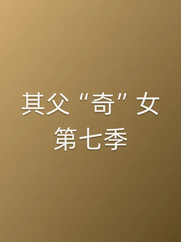 其父“奇”女第七季