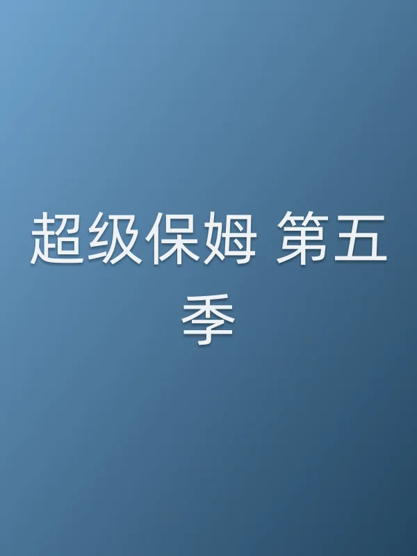 超级保姆 第五季