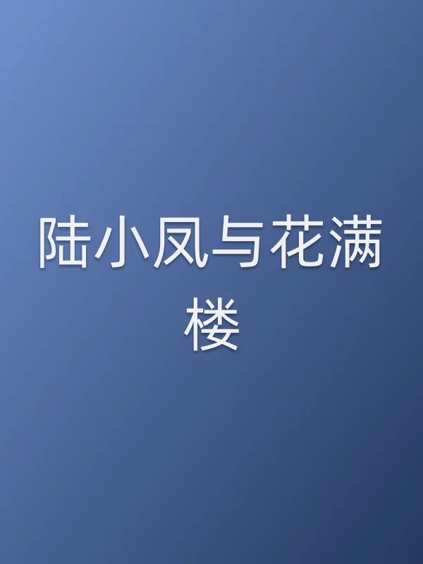 《陆小凤与花满楼电视剧