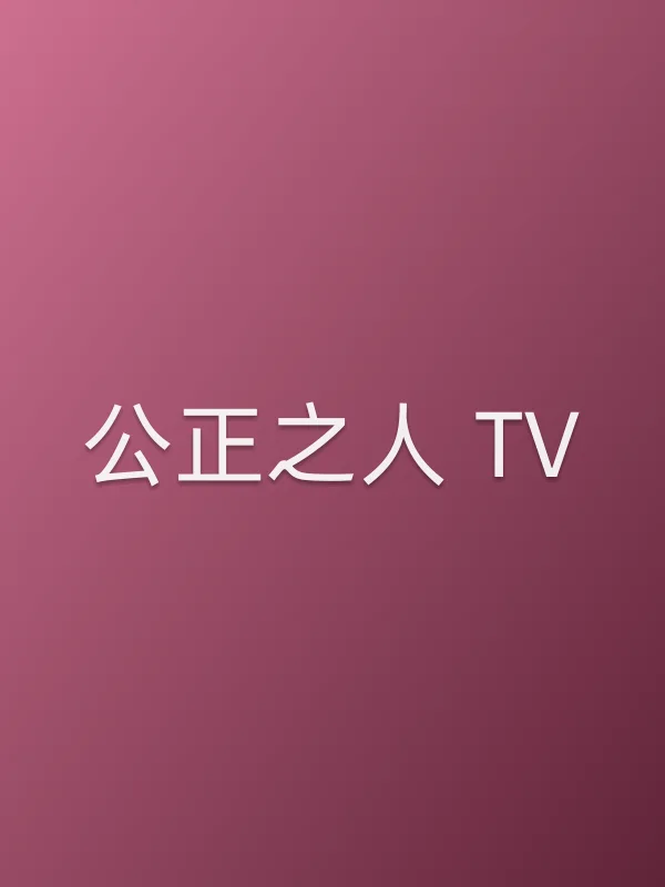 公正之人 TV