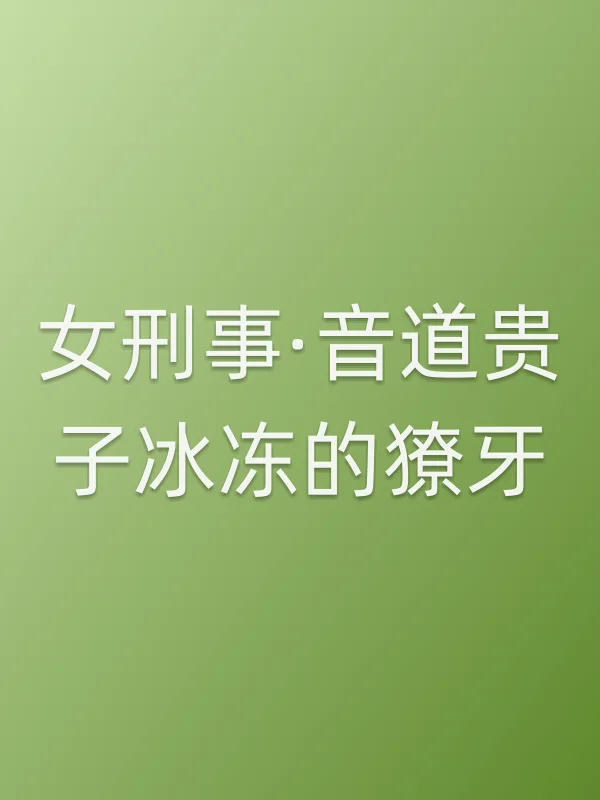 女刑事·音道贵子冰冻的獠牙