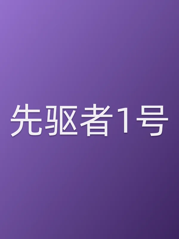 先驱者1号