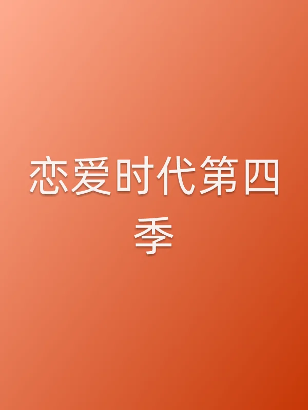 恋爱时代第四季