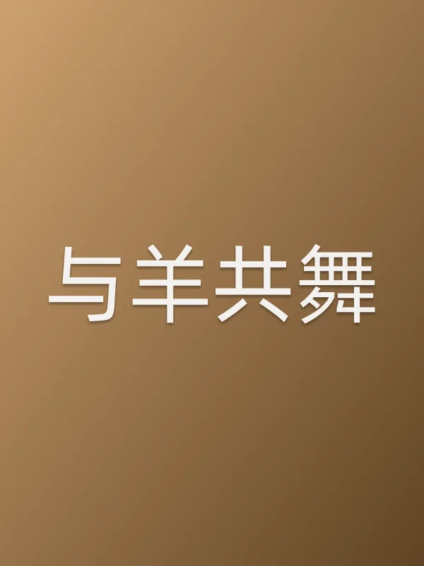《与羊共舞电视剧
