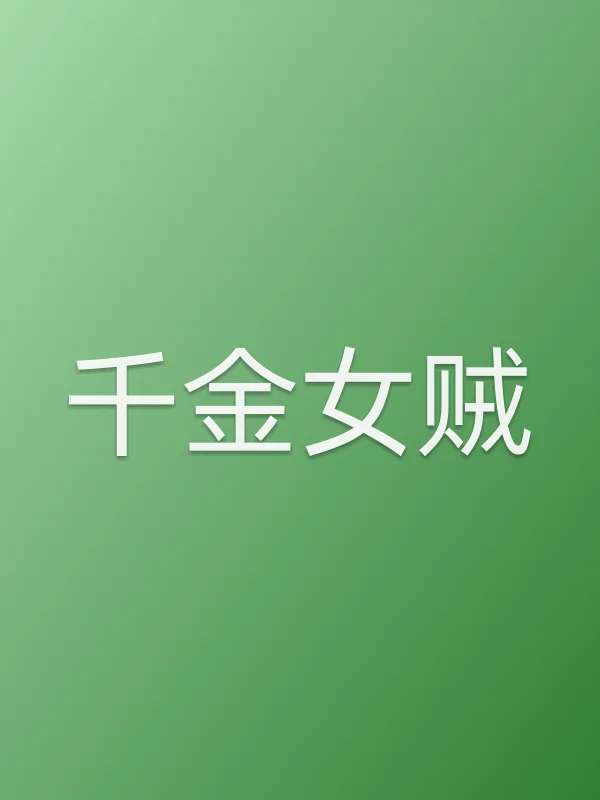 《千金女贼》电视剧