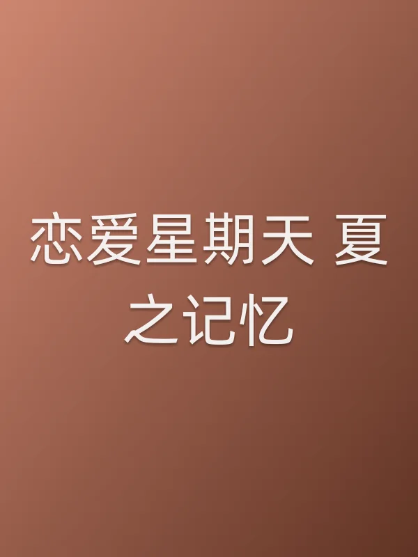 恋爱星期天 夏之记忆