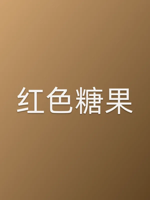 红色糖果