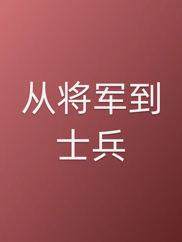 从将军到士兵
