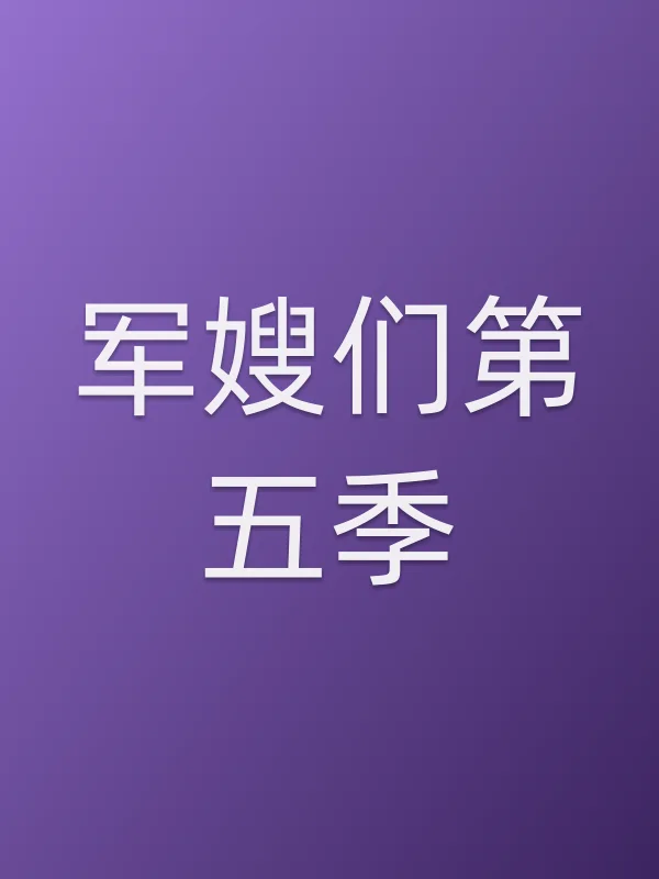 军嫂们第五季