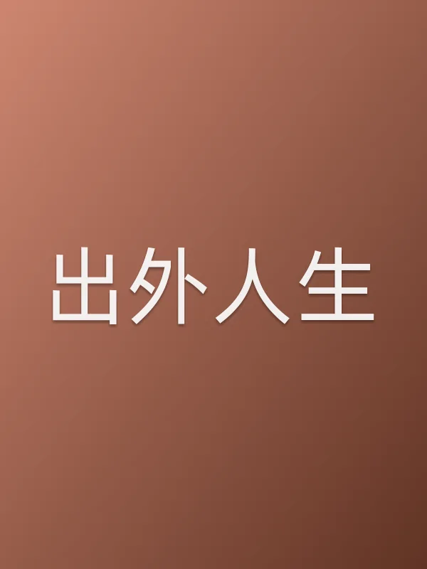 出外人生