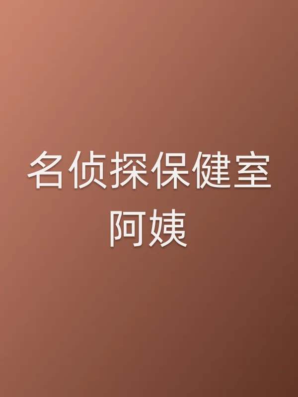 名侦探保健室阿姨