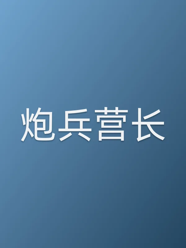 炮兵营长