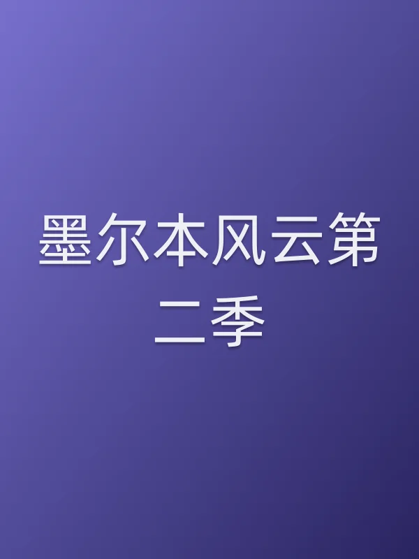 墨尔本风云第二季