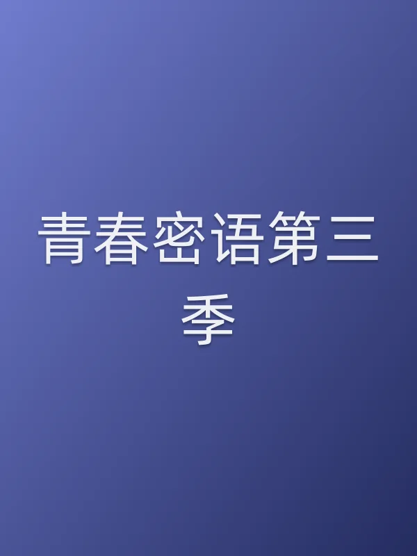 青春密语第三季