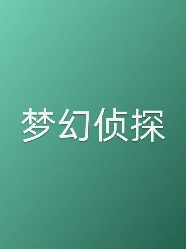 梦幻侦探