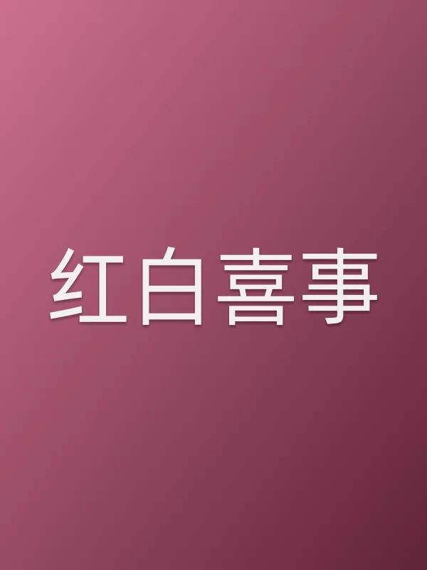 红白喜事