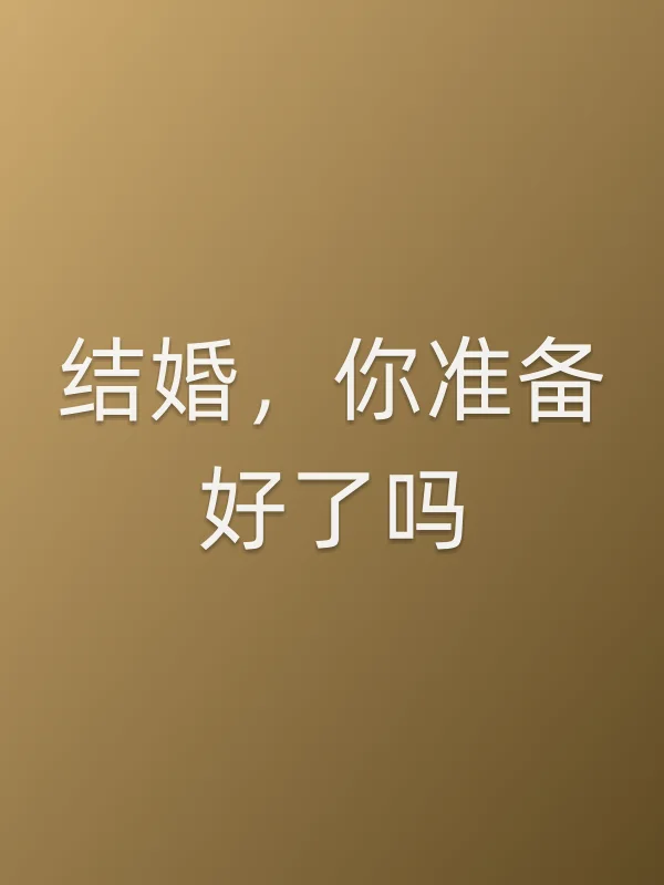 结婚，你准备好了吗