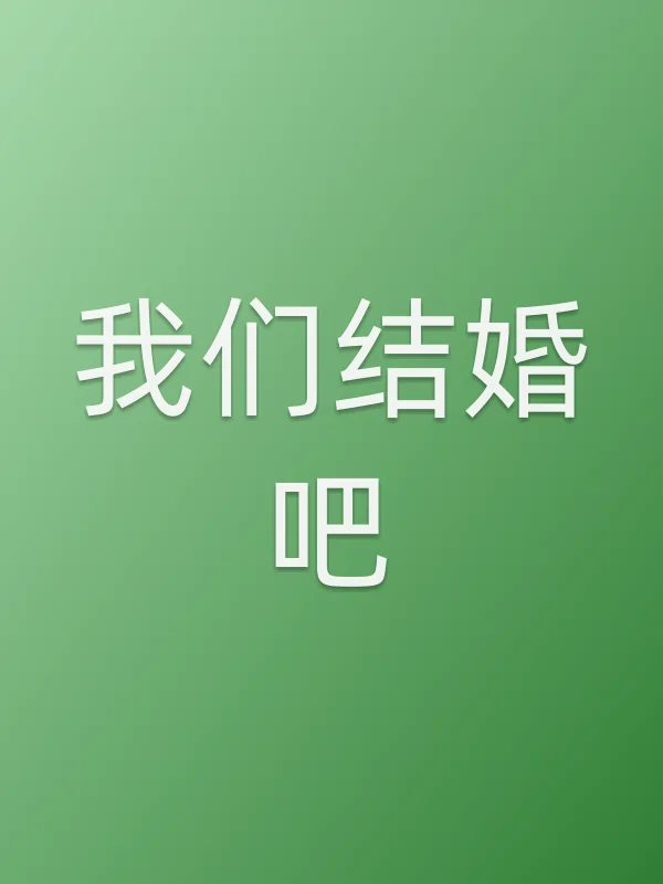 《我们结婚吧电视剧
