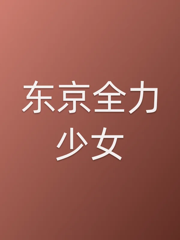 《东京全力少女电视剧