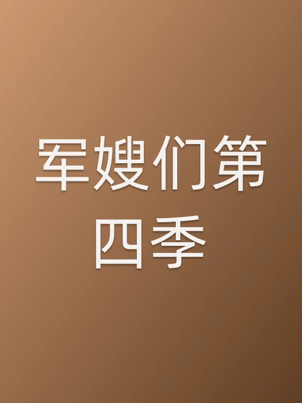 军嫂们第四季